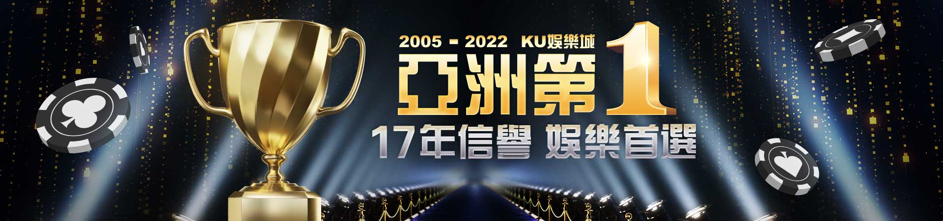 2005 - 2022 KU集團 - KU娛樂城 亞洲第1, 17年信譽 線上娛樂首選