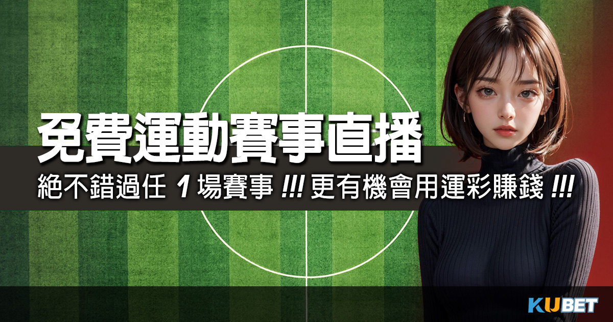 KUBET - 台灣最佳體育投注平台，即時投注賽事討論區